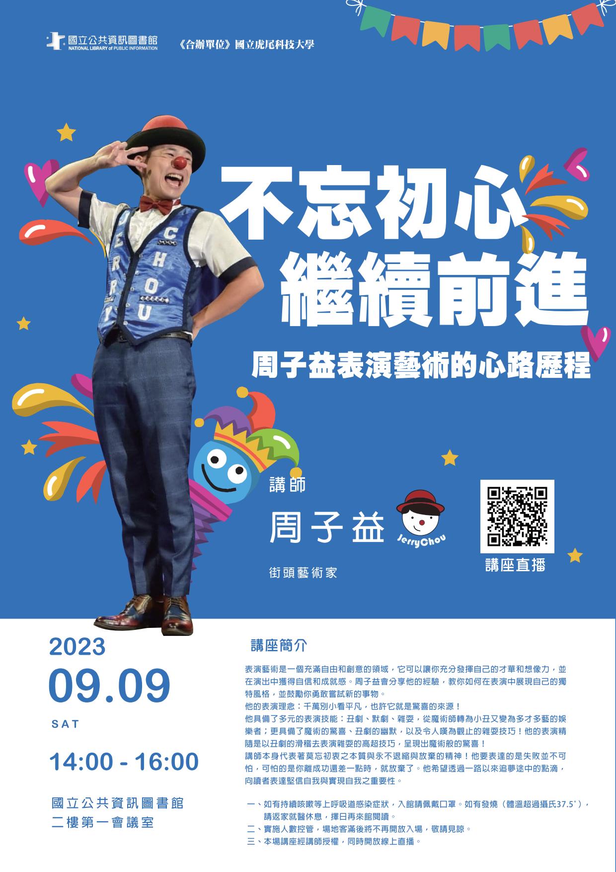 講題:不忘初心，繼續前進：周子益表演藝術的心路歷程
