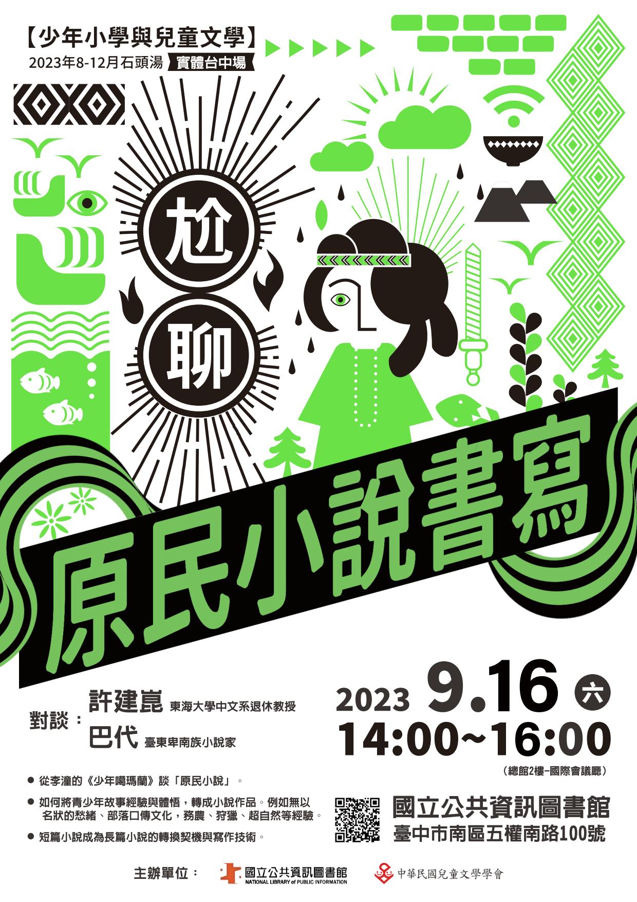 講題:尬聊——原民小說書寫