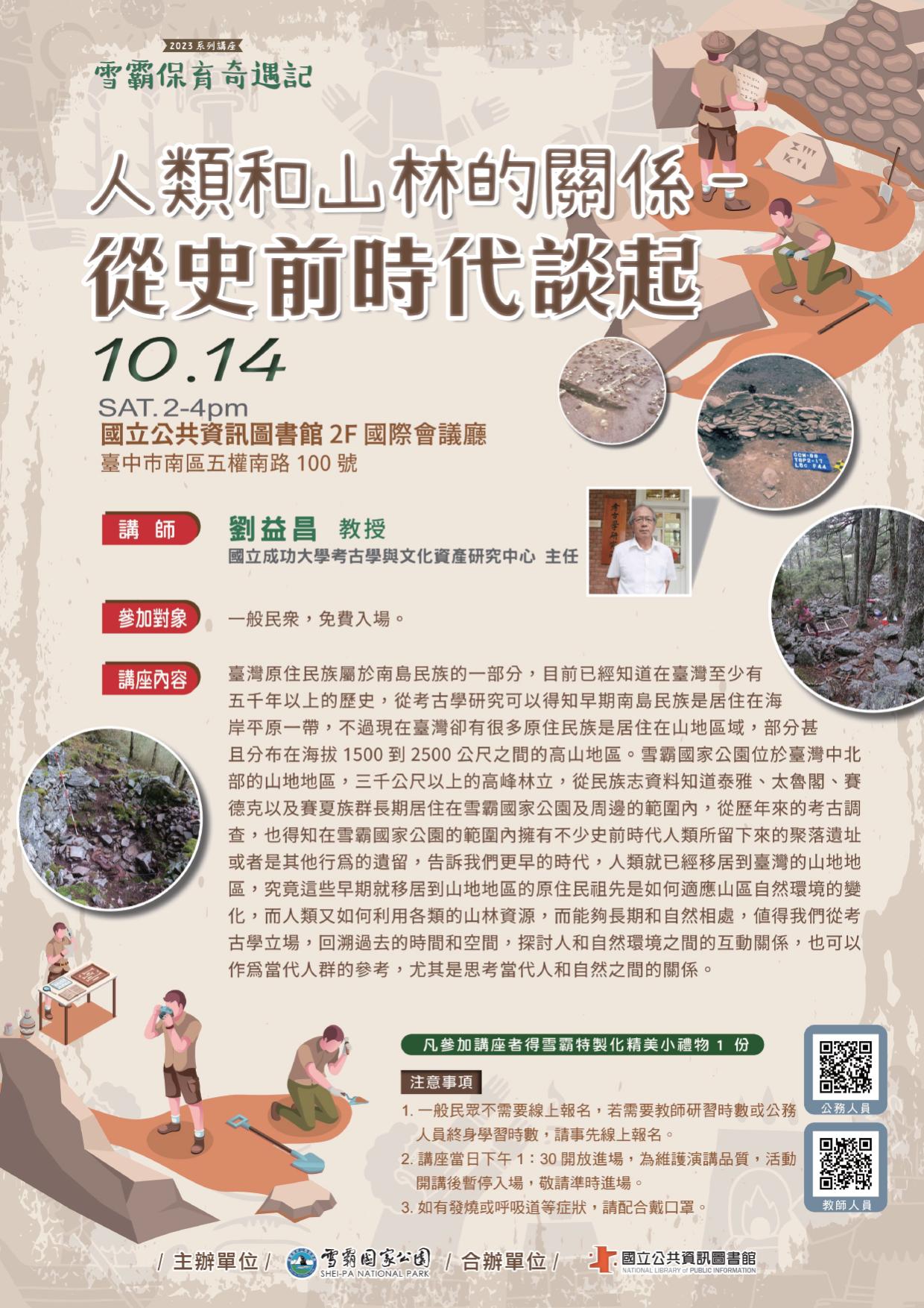 講題:人類和山林的關係-從史前時代談起