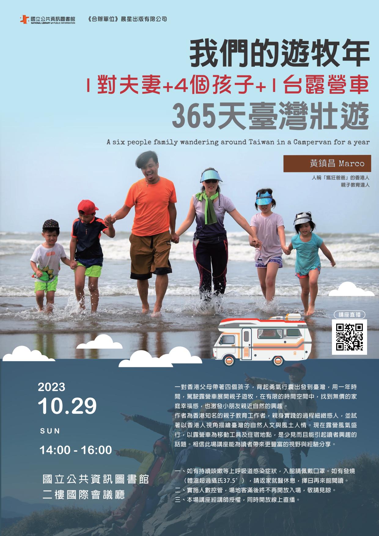 講題 : 我們的遊牧年--1對夫妻+4個孩子+1台露營車365天臺灣壯遊