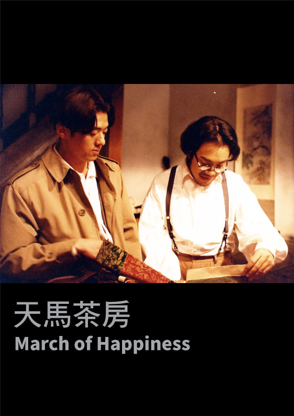 天馬茶房  March of Happiness