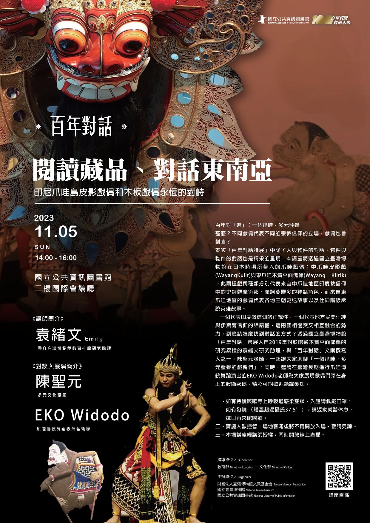 講題:百年對話：閱讀藏品、對話東南亞