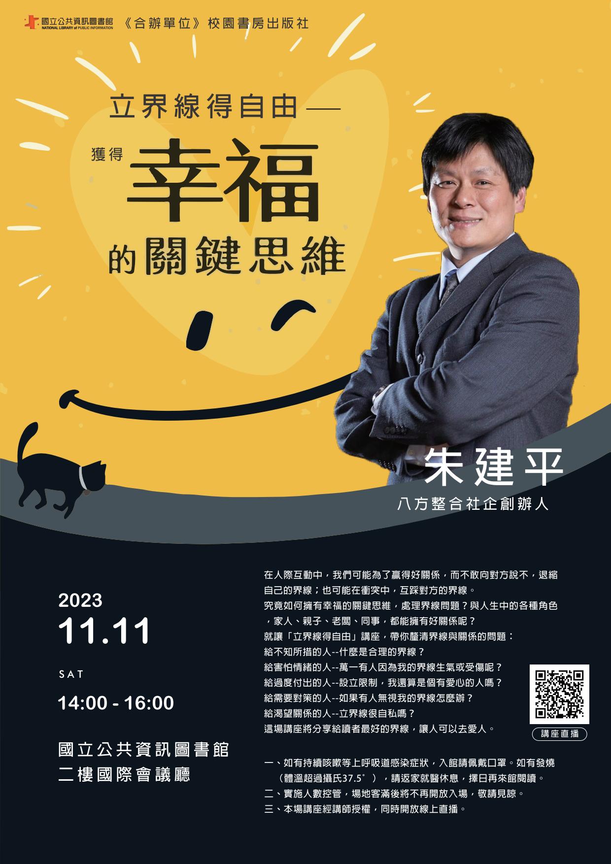 講題:立界線得自由—獲得幸福的關鍵思維