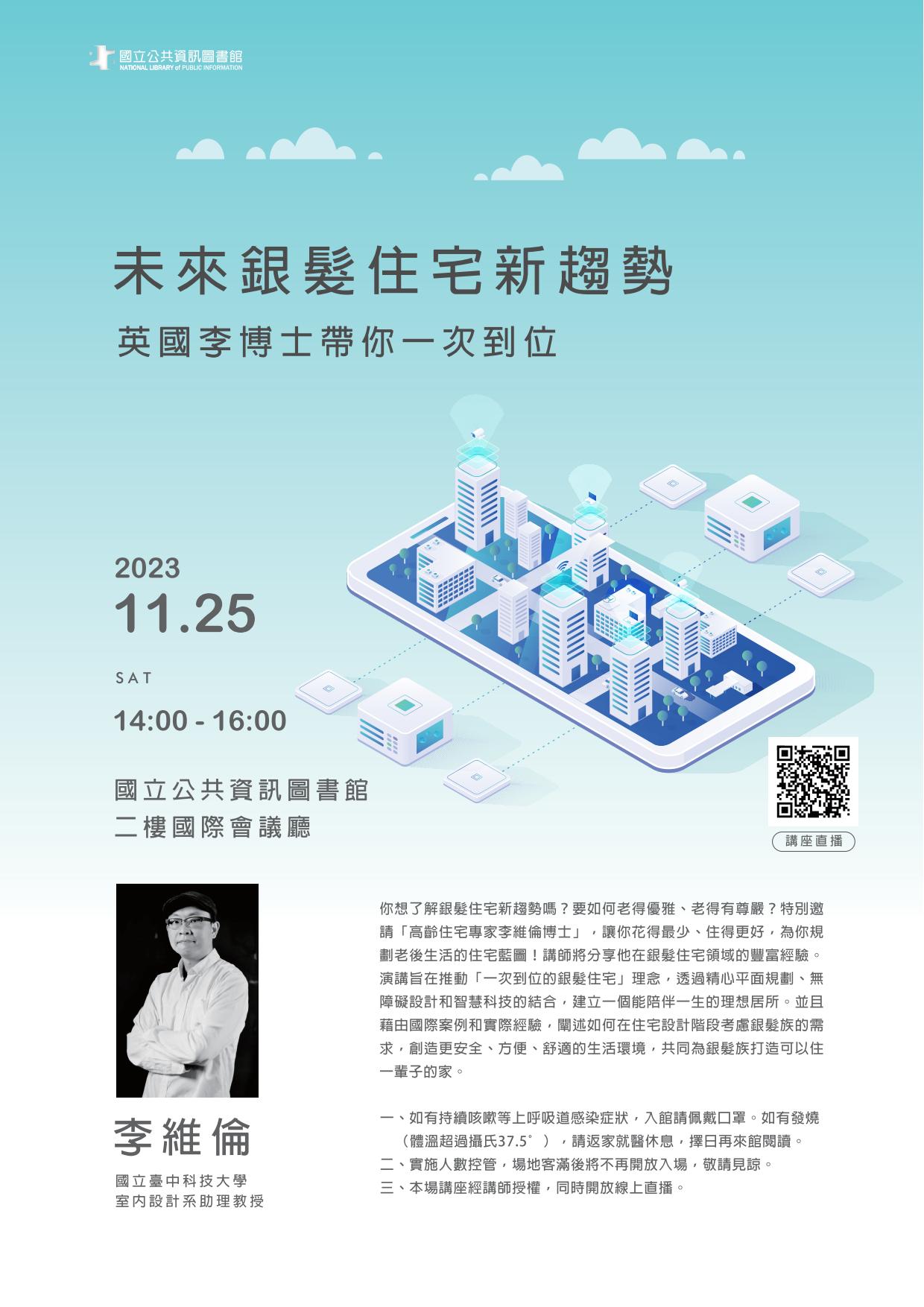 講題:未來銀髮住宅新趨勢：英國李博士帶你一次到位