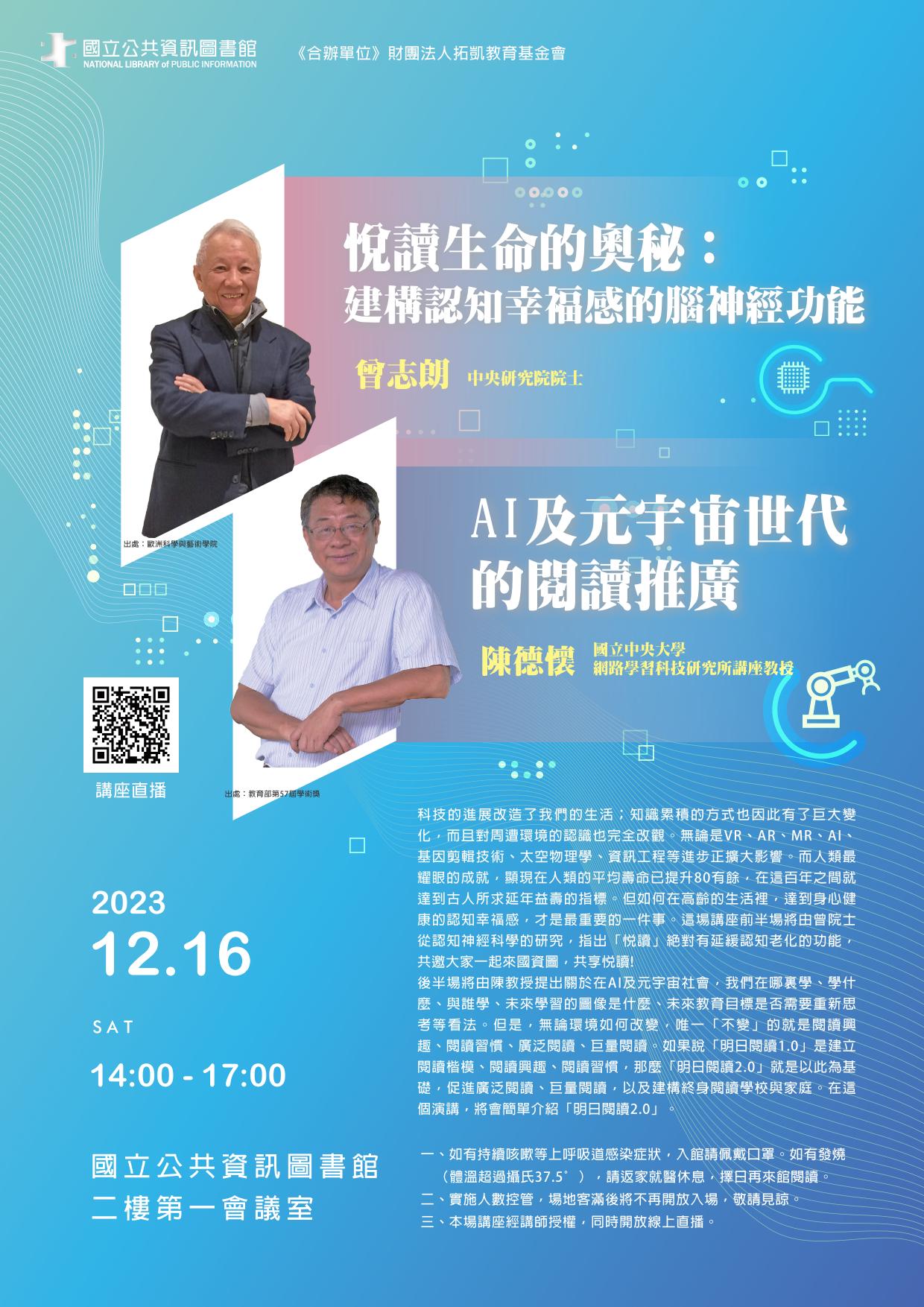 講題:悅讀生命的奧秘：建構認知幸福感的腦神經功能/AI及元宇宙世代的閱讀推廣