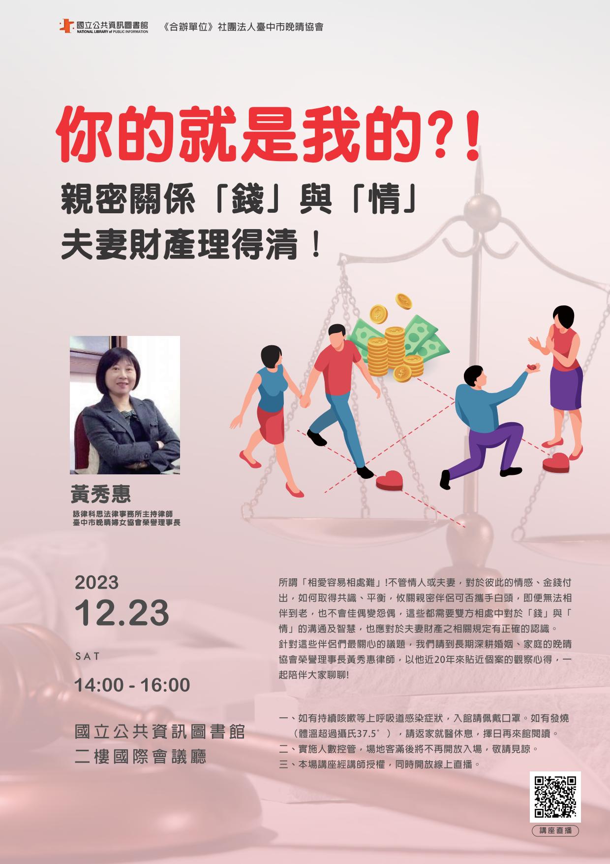 講題:你的就是我的?!-親密關係「錢」與「情」，夫妻財產理得清！