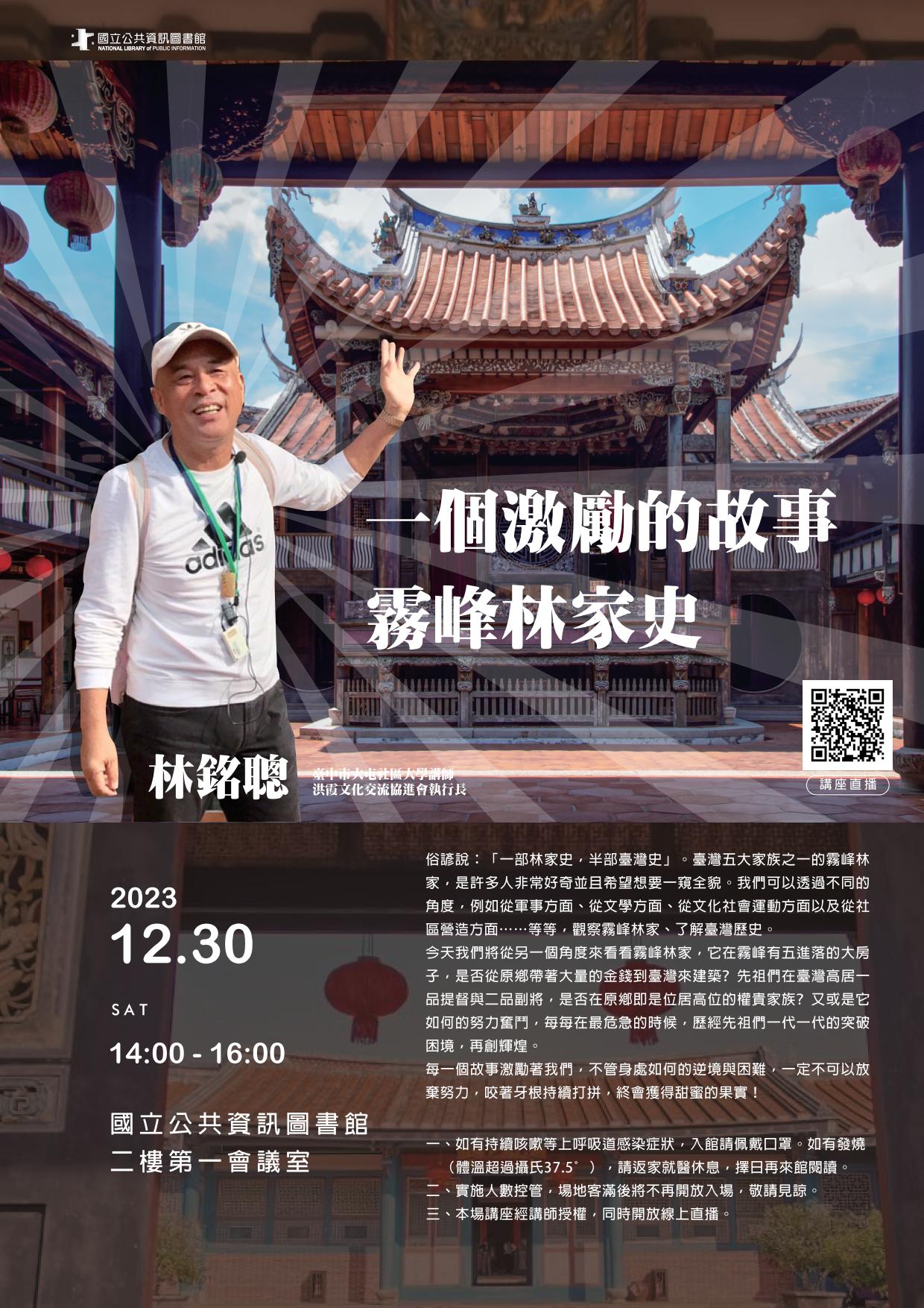 講題:一個激勵的故事-霧峰林家史