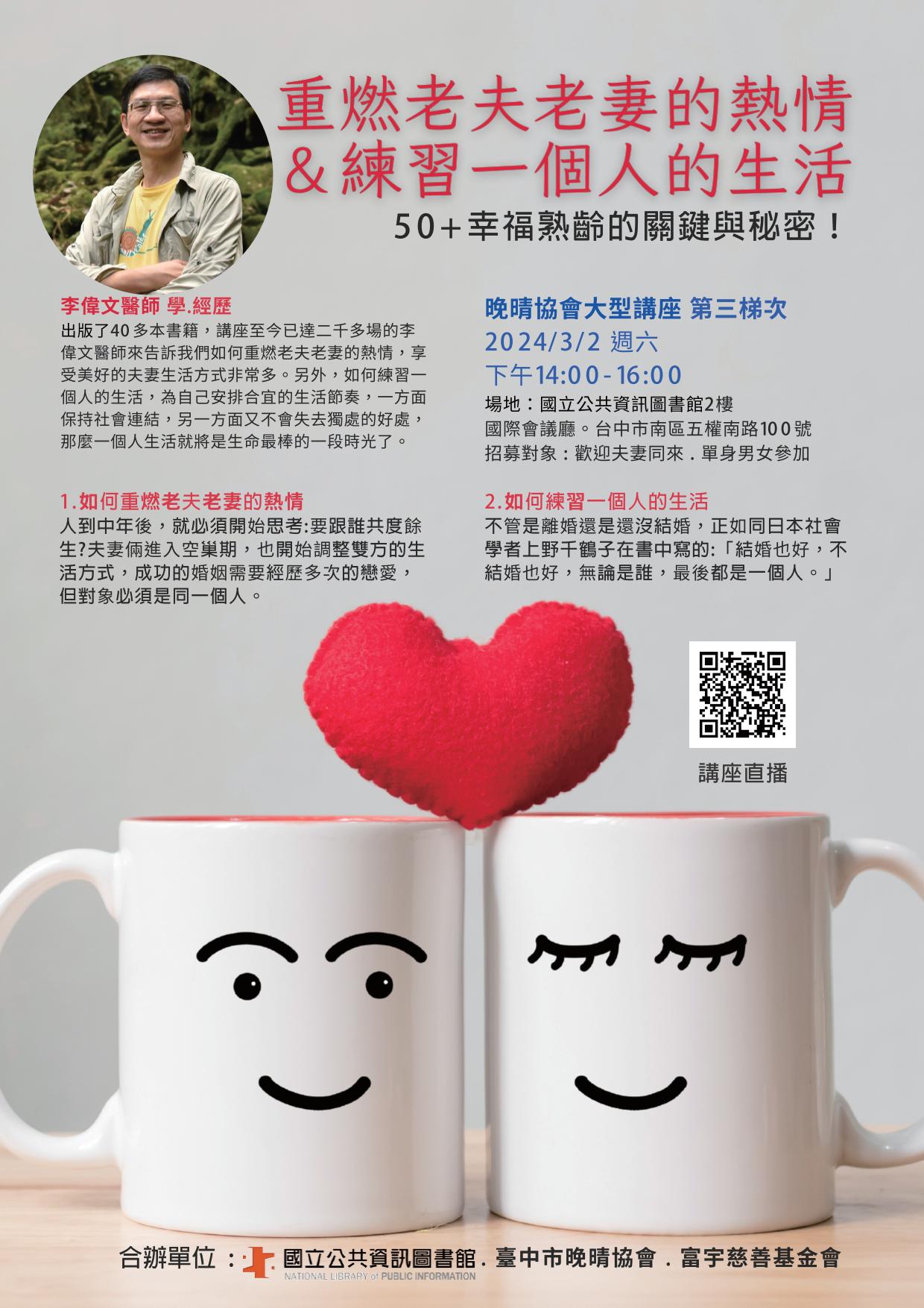 講題:幸福熟齡的關鍵與秘密