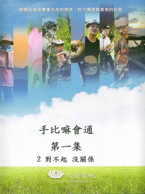 手比嘛會通. 第一集. 2 對不起 沒關係