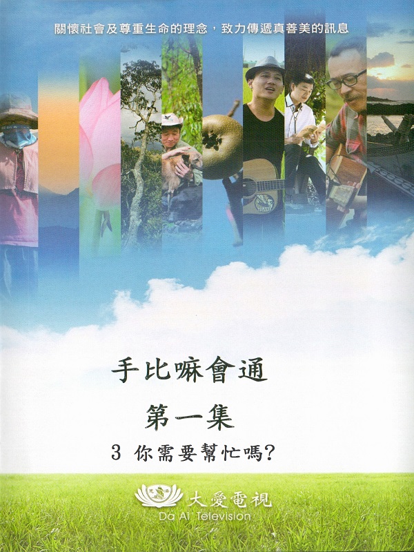 手比嘛會通. 第一集. 3 你需要幫忙嗎?