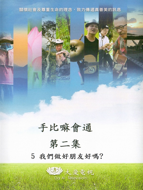 手比嘛會通. 第二集. 5 我們做朋友好嗎?
