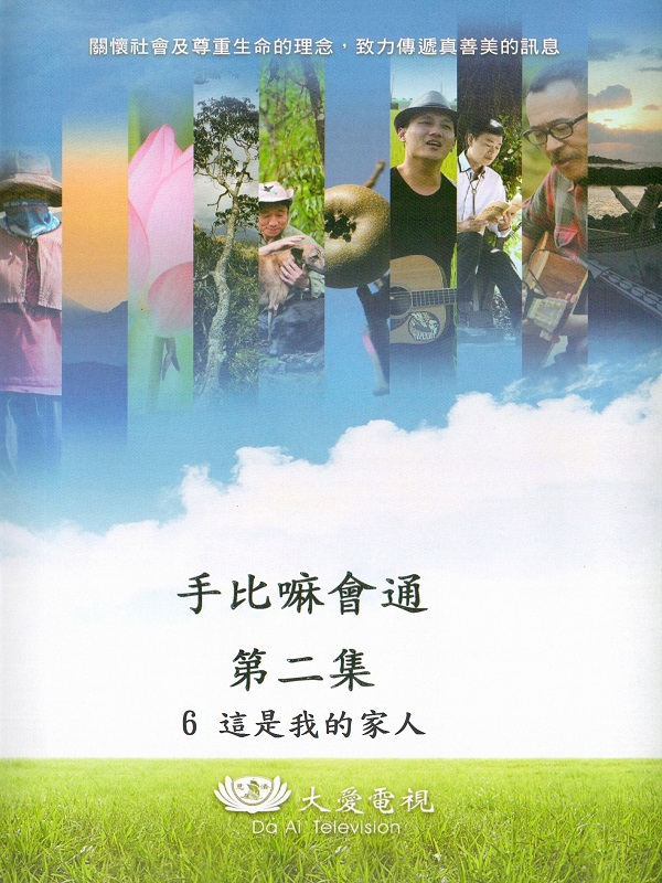 手比嘛會通. 第二集. 6 這是我的家人