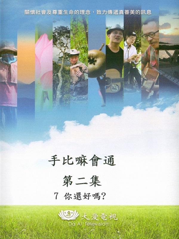 手比嘛會通. 第二集. 7 你還好嗎?