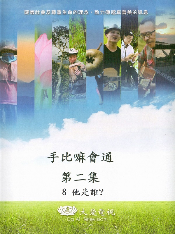 手比嘛會通. 第二集. 8 他是誰?