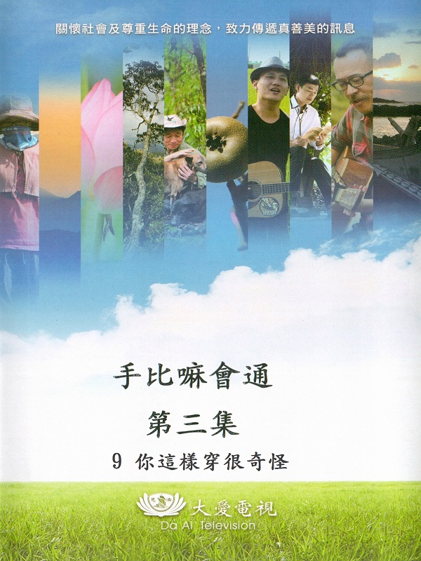 手比嘛會通. 第三集. 9 你這樣穿很奇怪