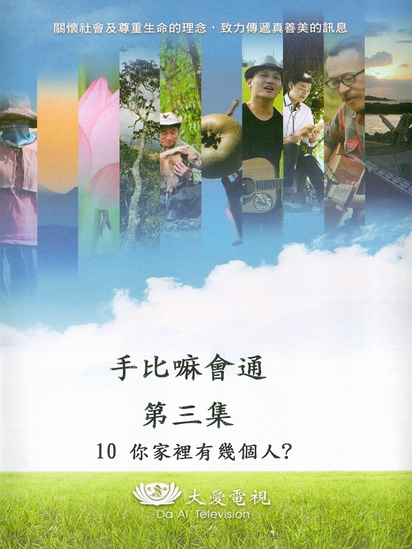 手比嘛會通. 第三集. 10 你家裡有幾個人?