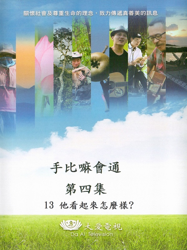 手比嘛會通. 第四集. 13 他看起來怎麼樣?