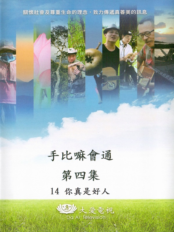 手比嘛會通. 第四集. 14 你真是好人