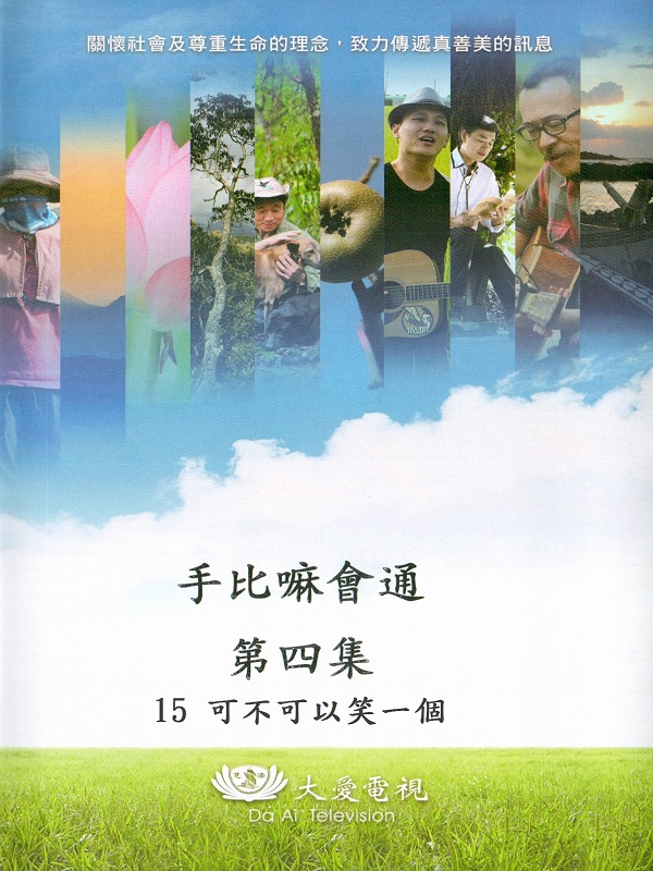 手比嘛會通. 第四集. 15 可不可以笑一個
