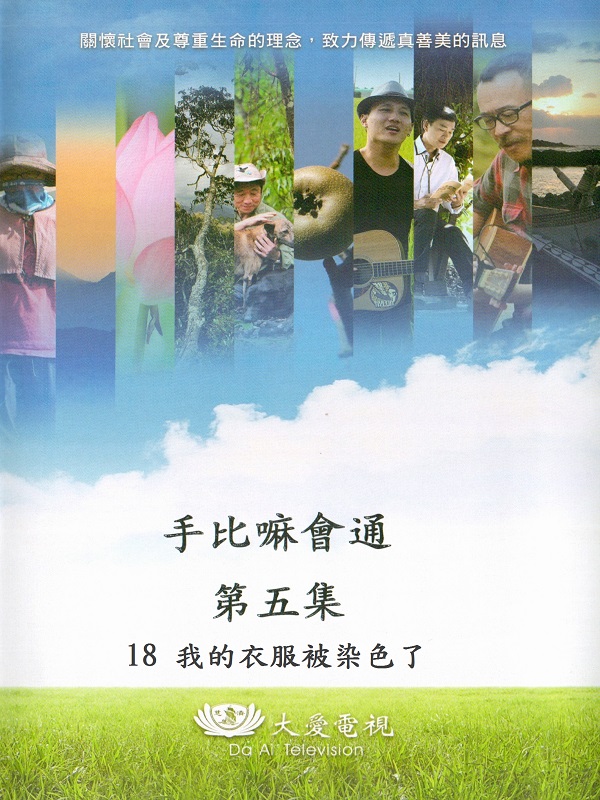 手比嘛會通. 第五集. 18 我的衣服被染色了