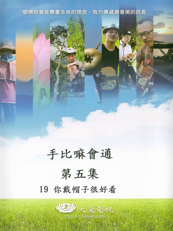 手比嘛會通. 第五集. 19 你戴帽子很好看