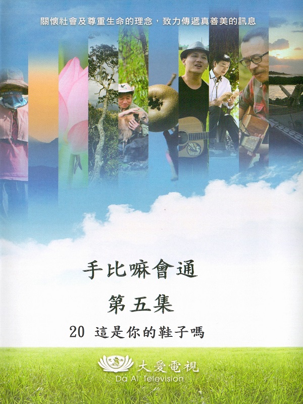 手比嘛會通. 第五集. 20 這是你的鞋子嗎