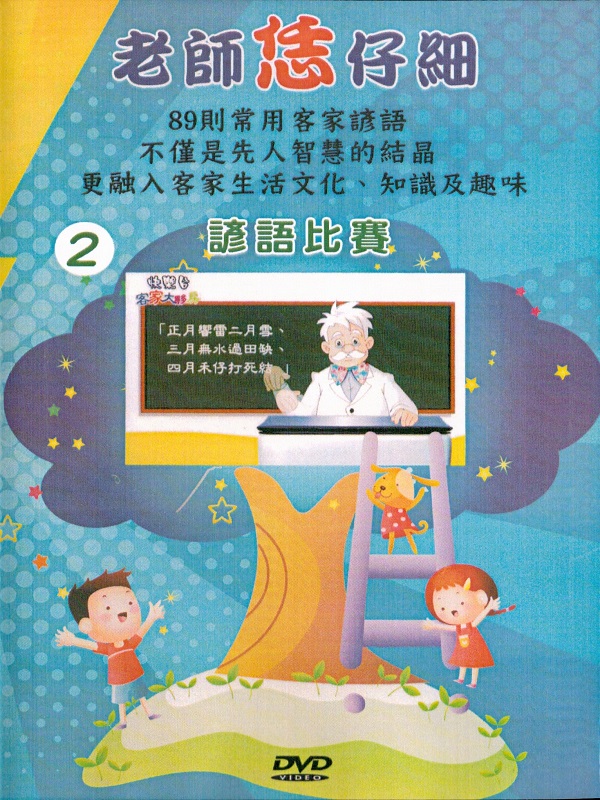 老師恁仔細 2.諺語比賽