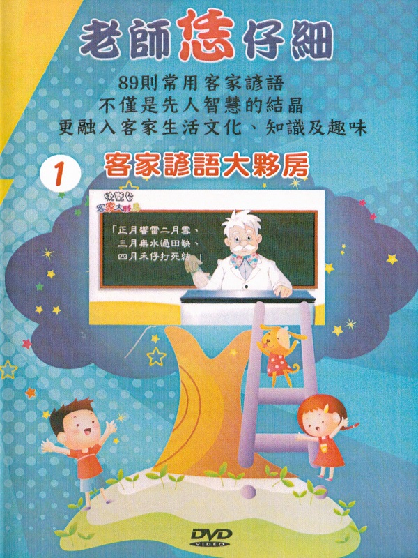 老師恁仔細 1.客家諺語大夥房