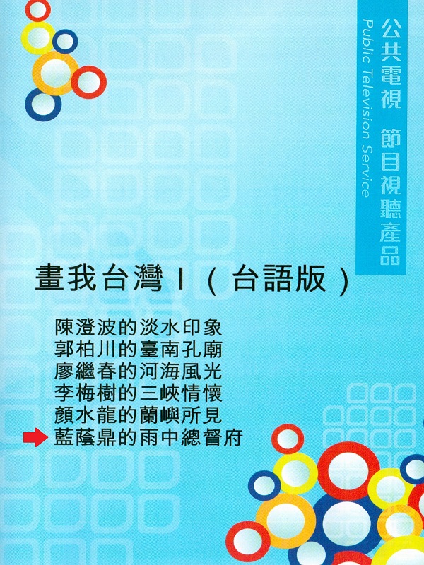 畫我臺灣. I 藍蔭鼎的雨中總督府(1903-1979)
