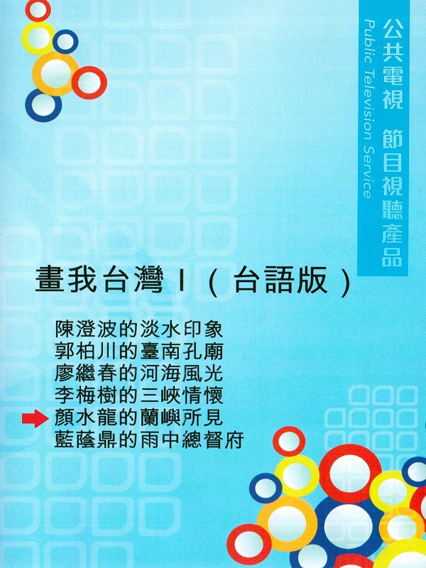 畫我臺灣. I 顏水龍的蘭嶼所見(1903-1997)