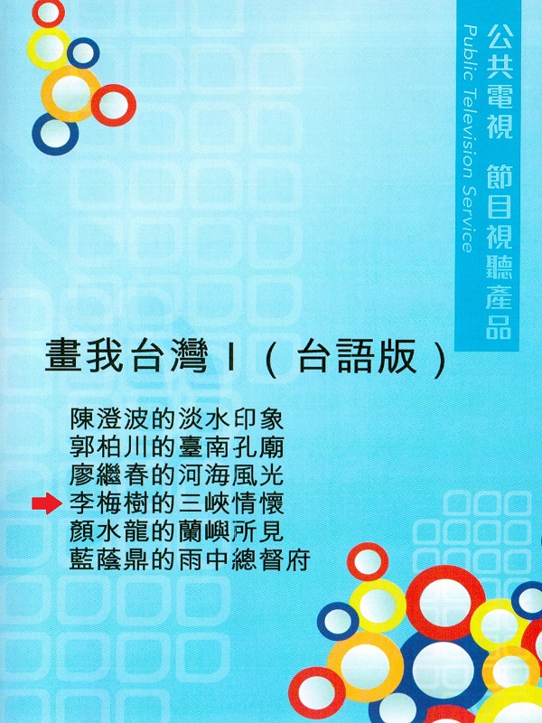 畫我臺灣. I 李梅樹的三峽情懷(1902-1983)