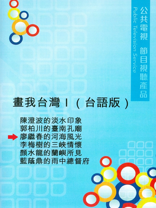 畫我臺灣. I 廖繼春的河海風光(1902-1976)