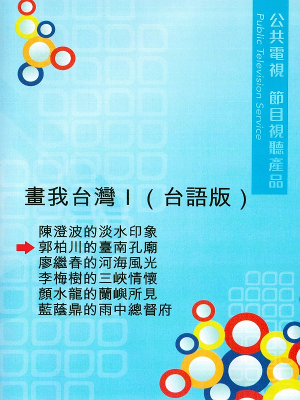 畫我臺灣. I 郭柏川的臺南孔廟(1901-1974)