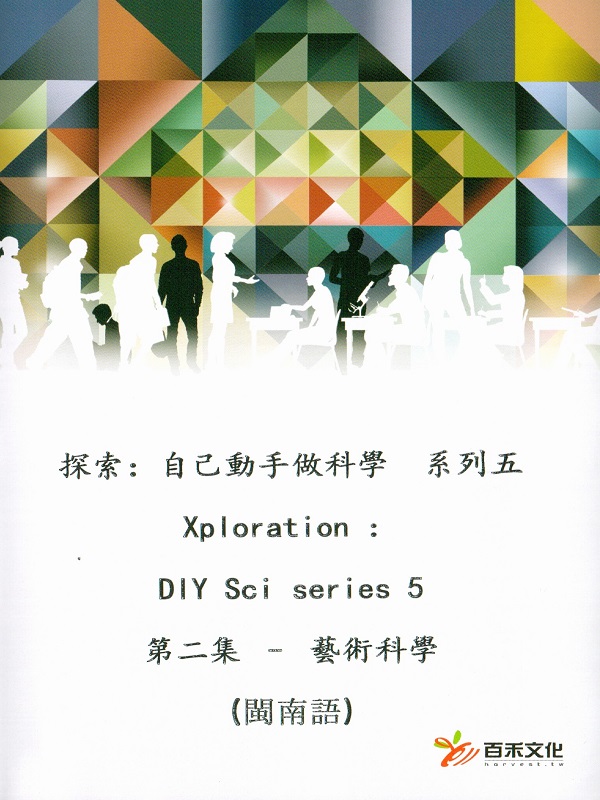 探索：自己動手做科學 系列五 Xploration ：DIY Sci series 5第二集 藝術科學 (臺灣台語)