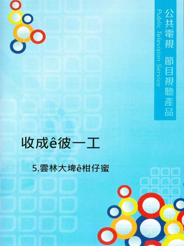 收成ê彼一工 5.雲林大埤e柑仔蜜