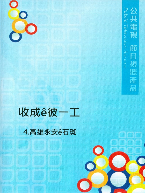 收成ê彼一工 4.高雄永安e石斑