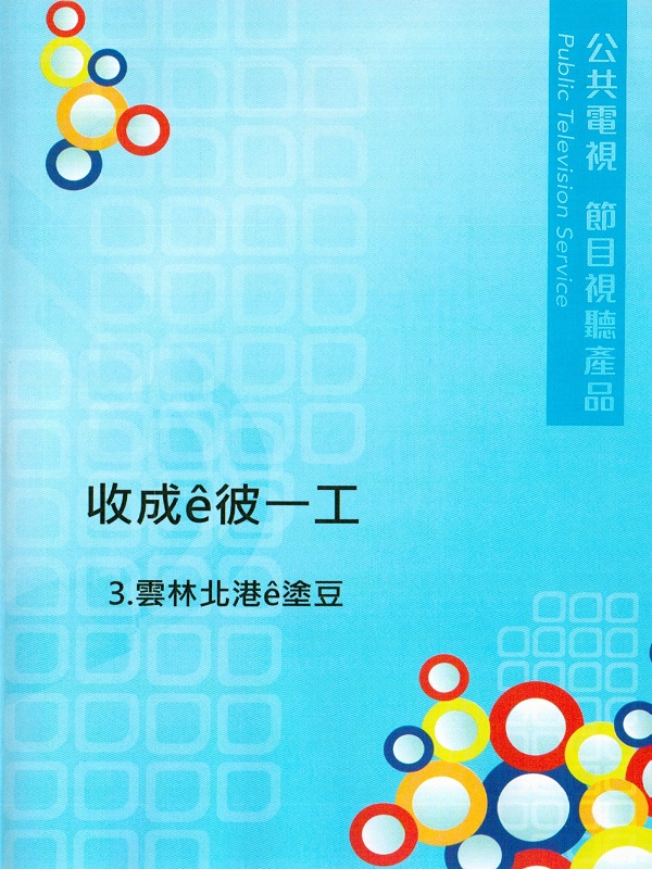 收成ê彼一工 3.雲林北港e塗豆