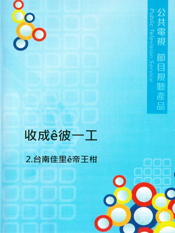 收成ê彼一工 2.台南佳里e帝王柑