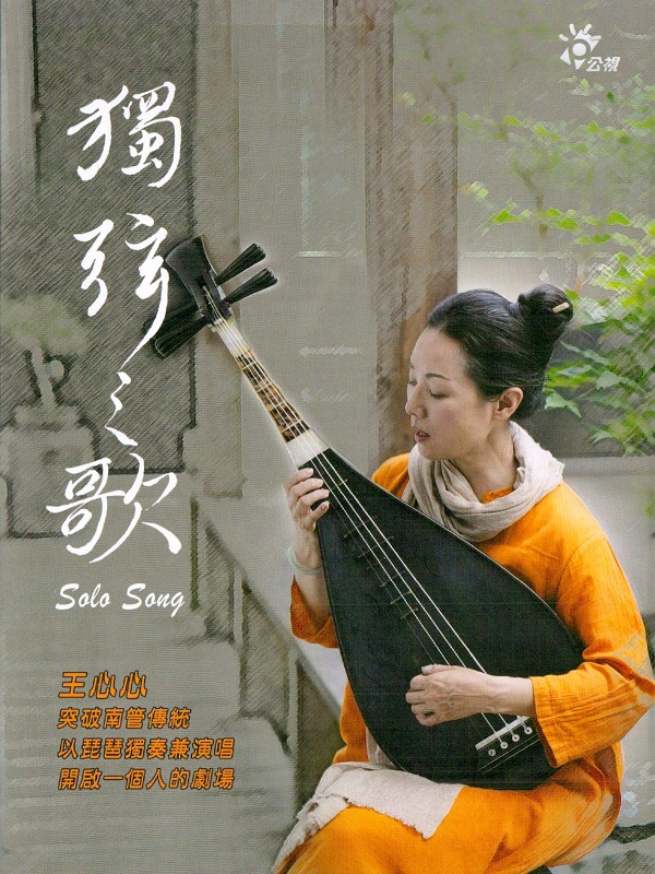獨弦之歌
Solo Song