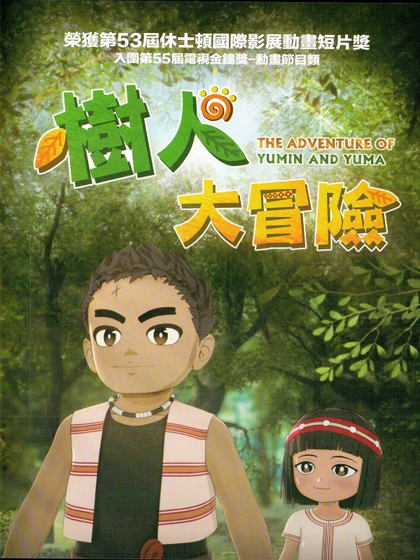 樹人大冒險 第一季
THE ADVENTURE OF YUMIN AND YUMA