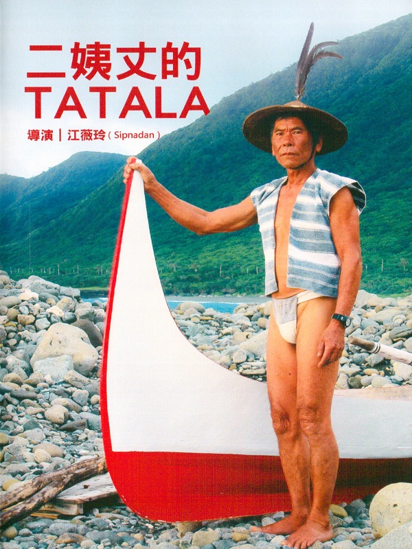 二姨丈的TATALA
My Uncle's TATALA