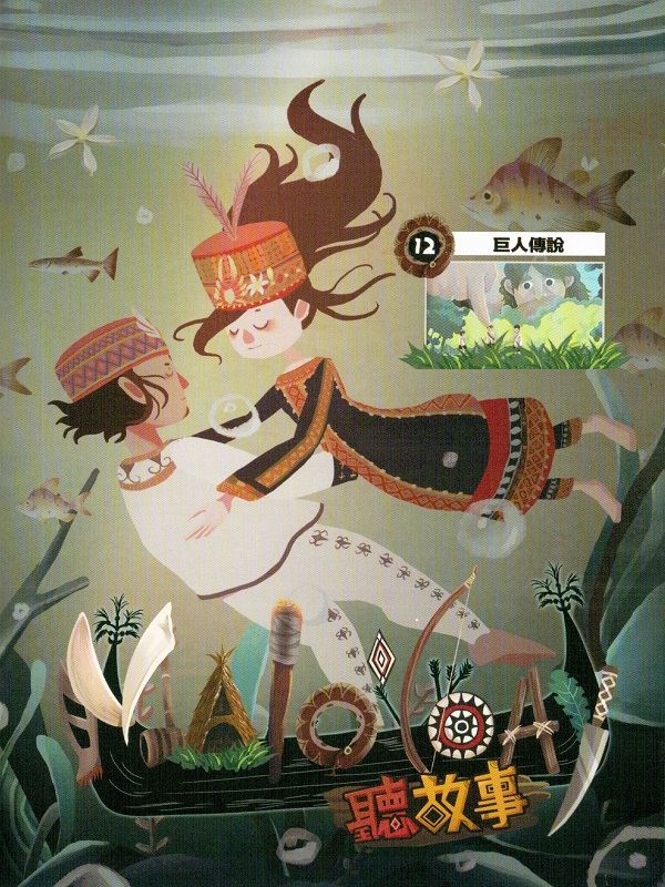 Malo'loay聽故事. 12 巨人傳說