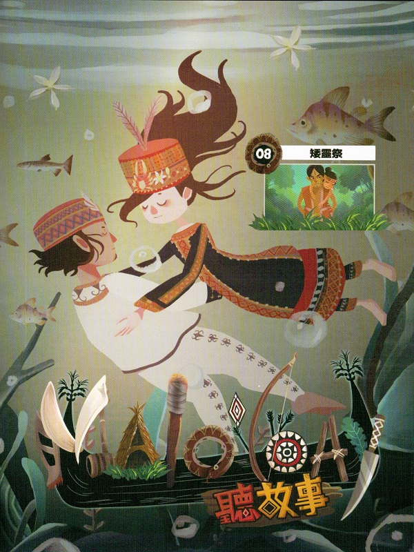 Malo'loay聽故事. 8 矮靈祭
