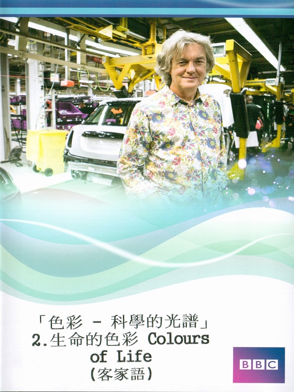 色彩-科學的光譜Colour - The Spectrum of Science：第二集 生命的色彩 Colours of Life (客家語)