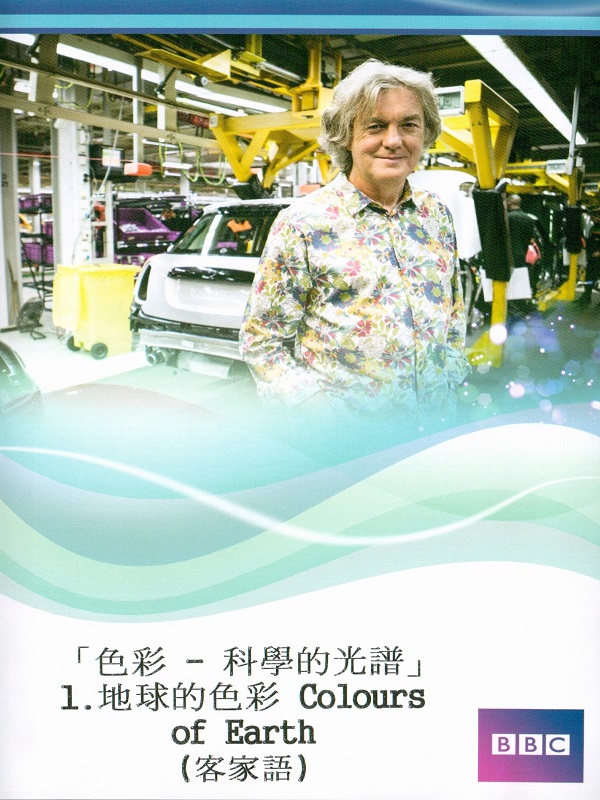 色彩―科學的光譜Colour - The Spectrum of Science：第一集 地球的色彩 Colours of Earth