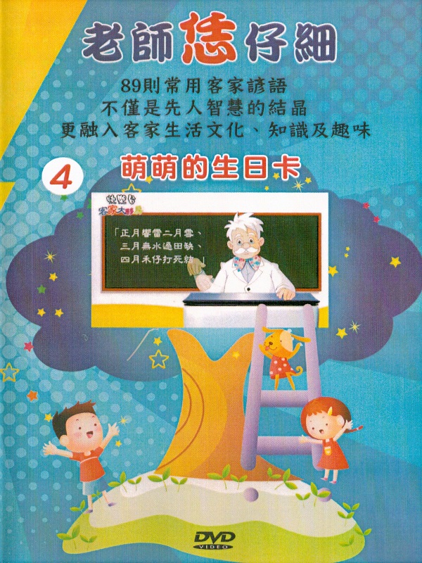 老師恁仔細 4.萌萌的生日卡