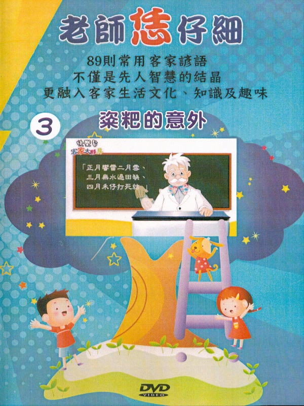 老師恁仔細 3.粢粑的意外