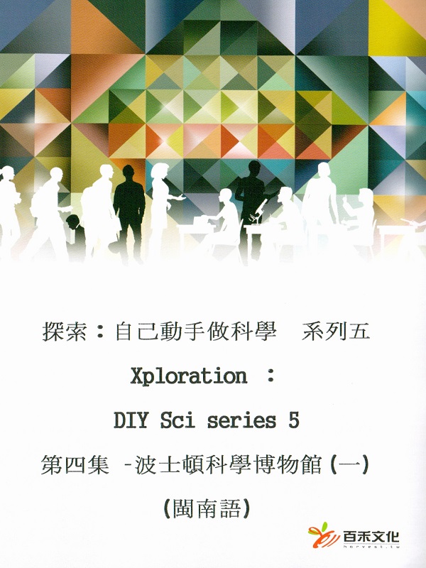 探索：自己動手做科學 系列五 Xploration ：DIY Sci series 5第四集 波士頓科學博物館(一)  (臺灣台語)
