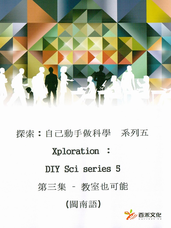 探索：自己動手做科學 系列五 Xploration ：DIY Sci series 5第三集 教室也可能 (臺灣台語)