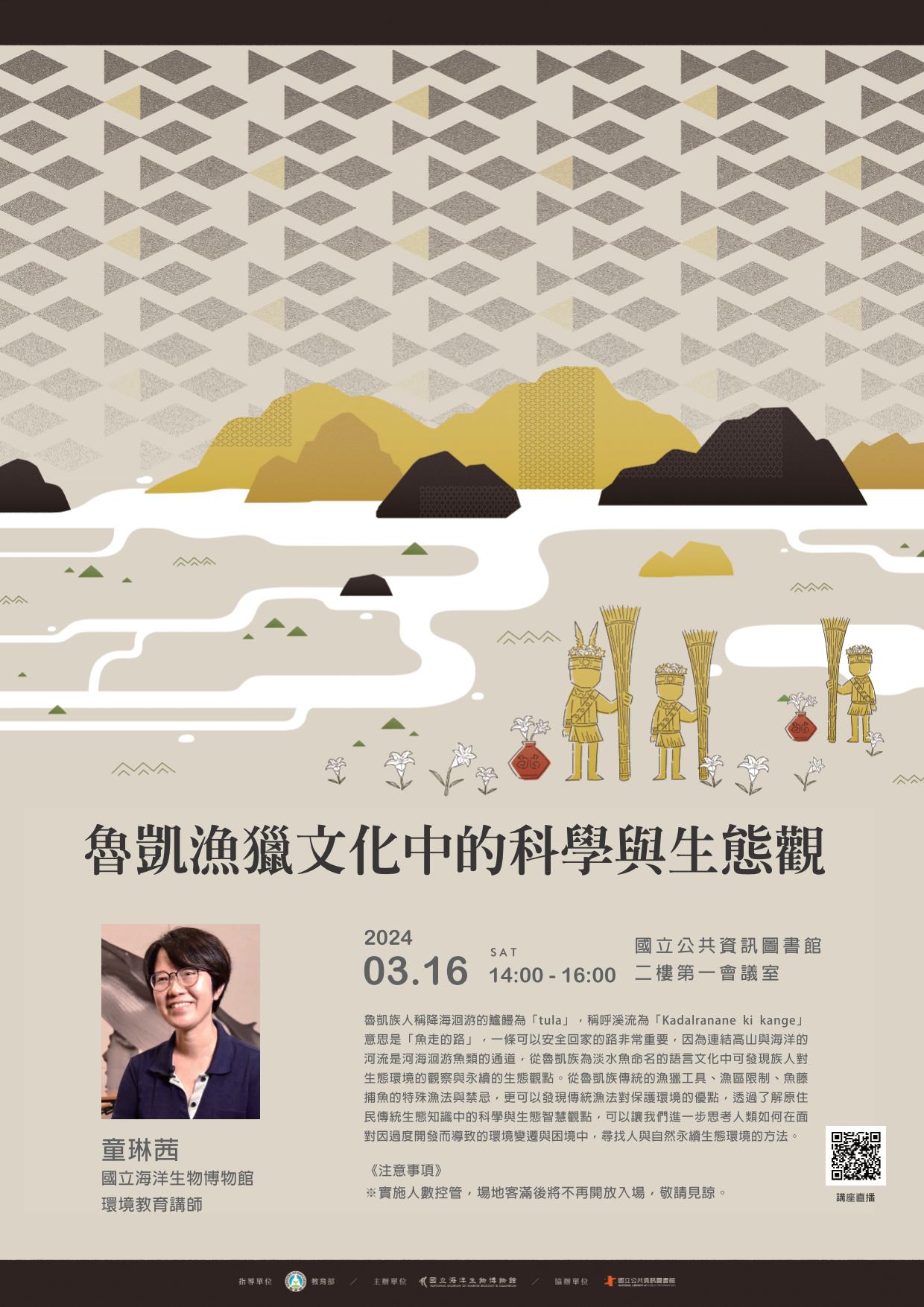 講題:魯凱漁獵文化中的科學與生態觀